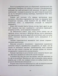 Код успіху: як не втрапити в токсичні зв’язки - Інна Братусь - мініатюра 9