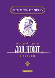 Премудрий гідальґо Дон Кіхот з Ламанчі