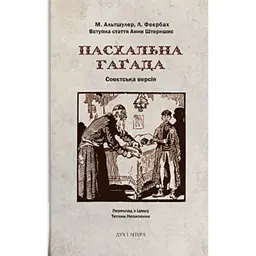 Пасхальна Гаґада. Совєтська версія -