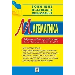 Математика. Збірник задач з розв’язками для підготовки до ЗНО та ДПА - Альберт Ривкін