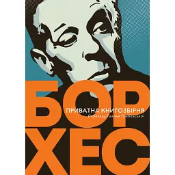 Приватна книгозбірня. Передмови - Хорхе Луїс Борхес