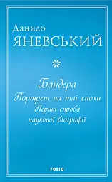 Бандера. Портрет на тлі епохи. Перша спроба наукової біографії