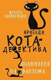 Пригоди кота-детектива. Полювання на Фантома - Фрауке Шойнеманн