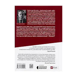 Книга Як українці зруйнували імперію зла - Олександр Зінченко Vivat (9786171702004) - мініатюра 3