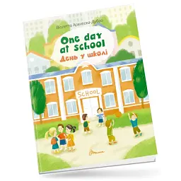 One day at school. День у школі - Віолетта Архипова-Дубро