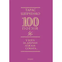 У Бога за дверми лежала сокира... - Тарас Шевченко