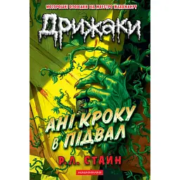 Дрижаки. Ані кроку в підвал - Р. Л. Стайн