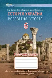 Історія України. Всесвітня Історія 6 клас. Робочий зошит - Ігор Щупак - мініатюра 6