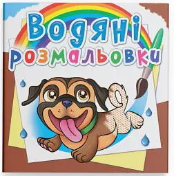 Водяні розмальовки. Песики