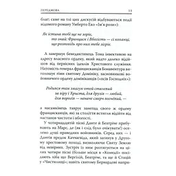 Божественна комедія. Рай - Данте Аліг'єрі Астролябія (9786176641728/9786176642701) - мініатюра 12
