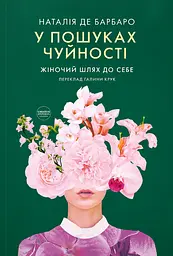 У пошуках чуйності. Жіночий шлях до себе - Наталія де Барбаро