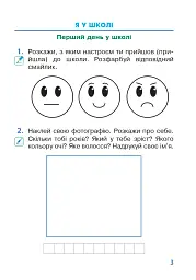 Я досліджую світ. 1 клас. Зошит. Частина 1. (до підручника Большакової І.О., Пристінської М.С.) - мініатюра 2