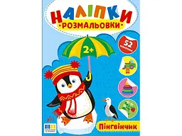 Наліпки-розмальовки УЛА Пінгвінчик арт.23494