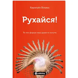 Рухайся! Як тіло формує наші думки та почуття - Керолайн Вільямс