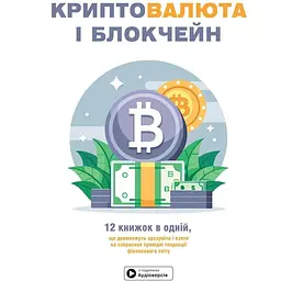 Криптовалюта і блокчейн. Збірник самарі + аудіокнижка