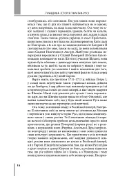 Правдива історія України-Русі - Святослав Семенюк - мініатюра 7