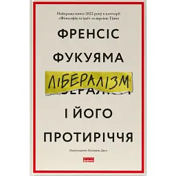 Лібералізм і його протиріччя - Френсіс Фукуяма - мініатюра 1
