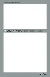 Товаришки. Новели