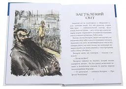 Загублений світ - Артур Конан Дойль (978-966-10-4051-8) - мініатюра 4