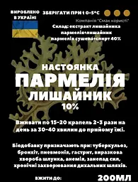 Настоянка на лишайнику пармелії 200 мл - мініатюра 2
