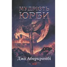 Мудрість юрби. Епоха божевілля. 3 - Джо Аберкромбі КСД (9786171514270)