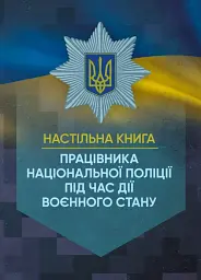 Настільна книга працівника Національної поліції під час дії воєнного стану