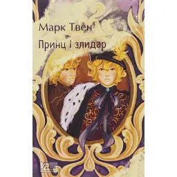 Принц і злидар - Марк Твен - мініатюра 1