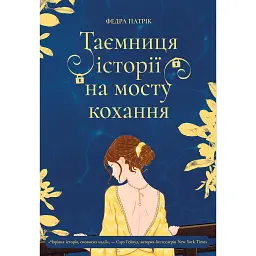 Таємниця історії на мосту кохання - Федра Патрік