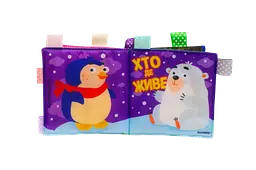 Мʼяка книжка «Хто де живе»
