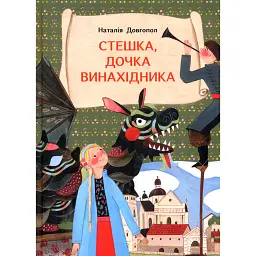 Стешка, дочка винахідника - Наталія Довгопол - мініатюра 1