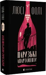 Паризькі апартаменти - мініатюра 2