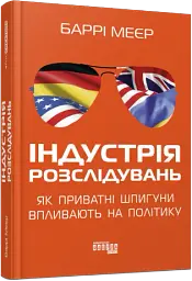 Індустрія розслідувань: як приватні шпигуни впливають на політику - мініатюра 2