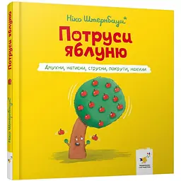Дитяча книжка "Потруси яблуню" 452087 серія "Я граюся, я вчуся"