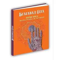 Бгаґавад-Ґіта -