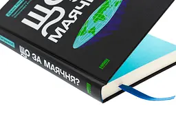 Що за маячня? — Джон Петрочеллі | Наш Формат, книга українською, нова, тверда - мініатюра 2