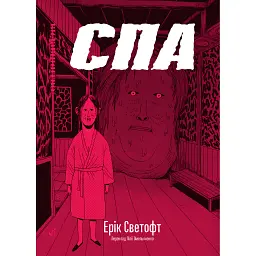 СПА - Ерік Светофт