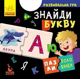 Пазли-половинки, Кенгуру, Знайди букву (українською)