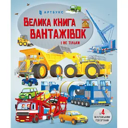 Велика книга вантажівок і не тільки - Меґан Калліс