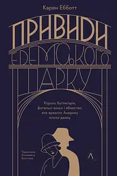 Привиди Едемського парку. Король бутлегерів, фатальні жінки і вбивство, яке вразило Америку епохи джазу