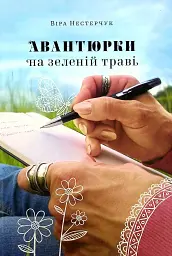 Авантюрки на зеленій траві