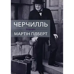Черчилль. Біографія - Мартін Гілберт