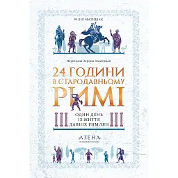 24 години у Стародавньому Римі - Філіп Матишак