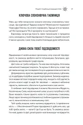 Сила підсвідомості. Як спосіб мислення змінює життя - мініатюра 17