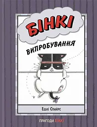 Бінкі. Випробування