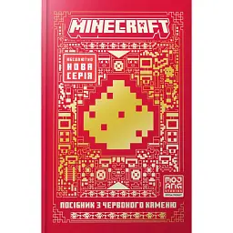 MINECRAFT Посібник з червоного каменю - Томас Макбраєн