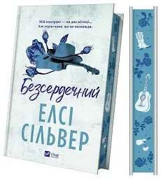 Безсердечний. Чеснат-Спрінгс. Книга 2 - Елсі Сілвер - мініатюра 3