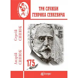 Три служби Генрика Сенкевича - Сергій Синюк
