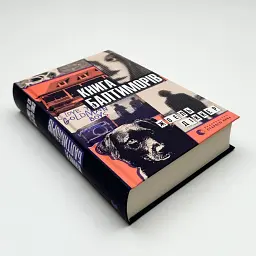 Книга Балтиморів - Жоель Діккер | Видавництво Старого Лева, книга українською, нова, тверда - мініатюра 2