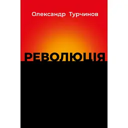 Революція - Олександр Турчинов - мініатюра 1