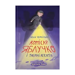 Книга Комісар Яблучко і таємні агенти - Юлія Чернінька Видавництво Старого Лева (9789664484487)